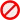 Запрещающие