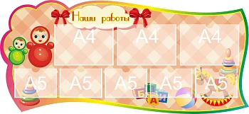 Стенд для детского сада "Наше творчество" - фото | Комсомольск-на-Амуре