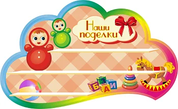 Стенд для детского сада "Наше творчество" - фото | Комсомольск-на-Амуре