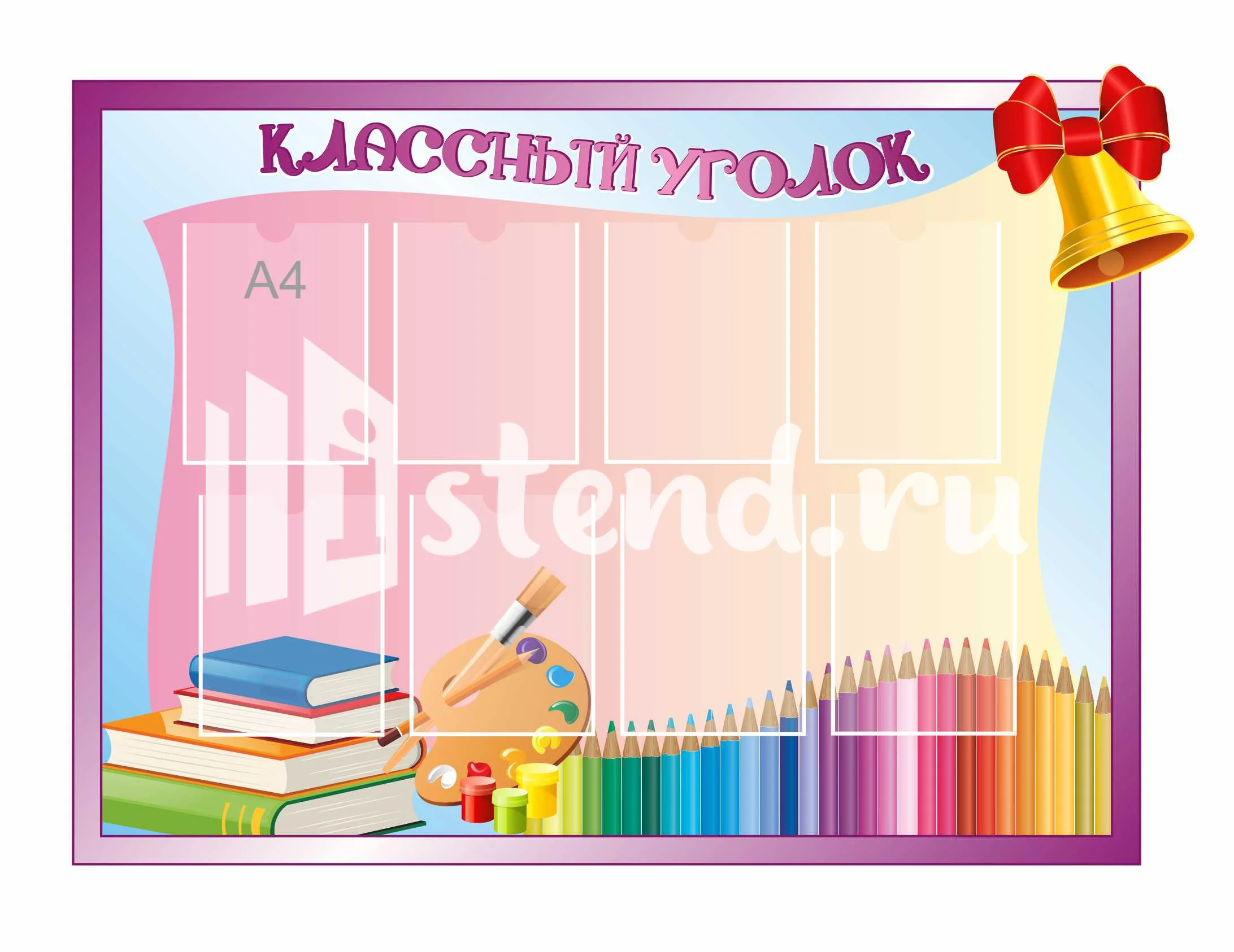 Стенды для Классного уголка 1400х1000мм 8-А4