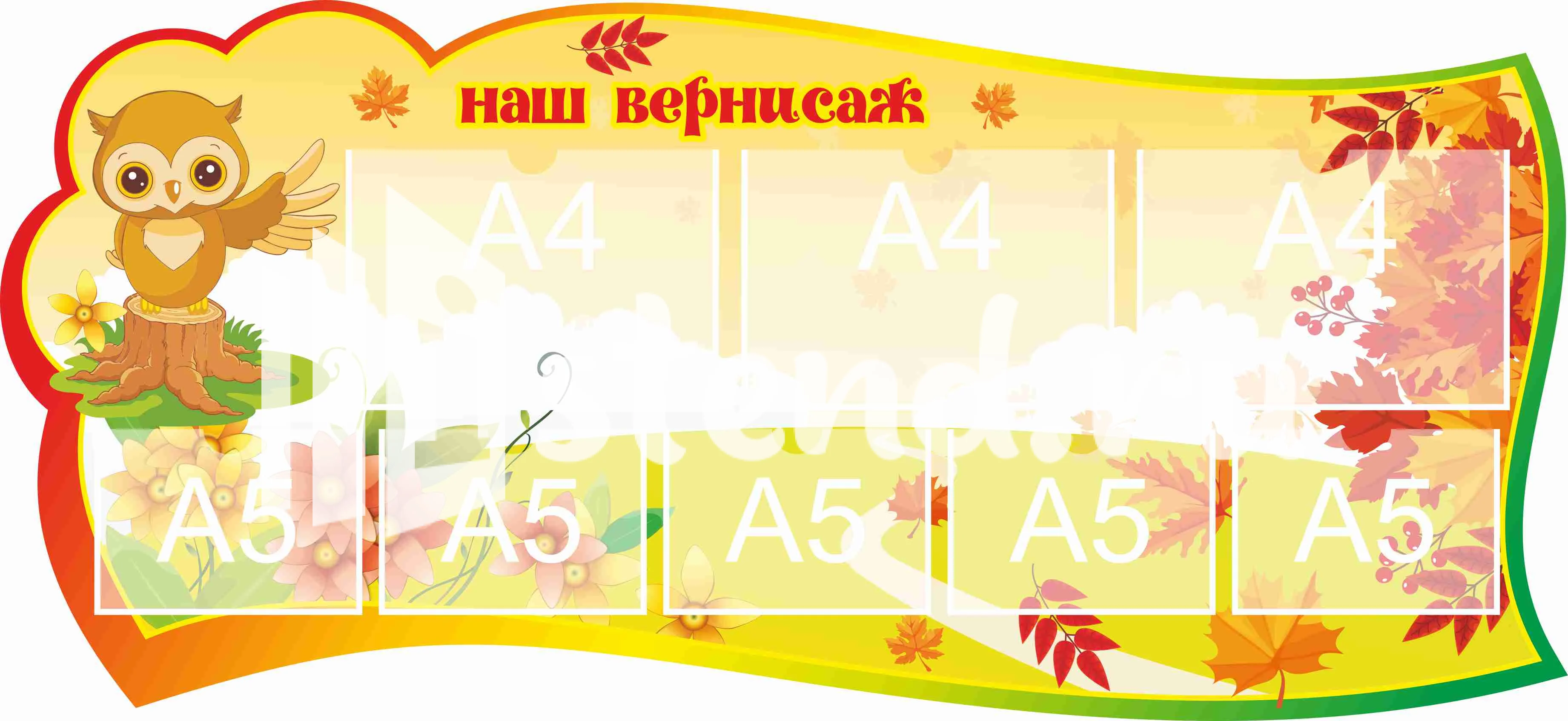 Стенд для детского творчества Наш вернисаж 1300х600мм 3-А4, 5-А5 (15)