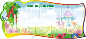 Заказать стенд "Наше творчество" для детского сада с доставкой Стенд для детского сада "Наше творчество" - фото | Комсомольск-на-Амуре