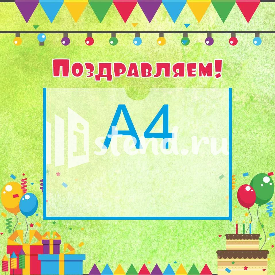 Стенды поздравляем 450х450 А4 (3)