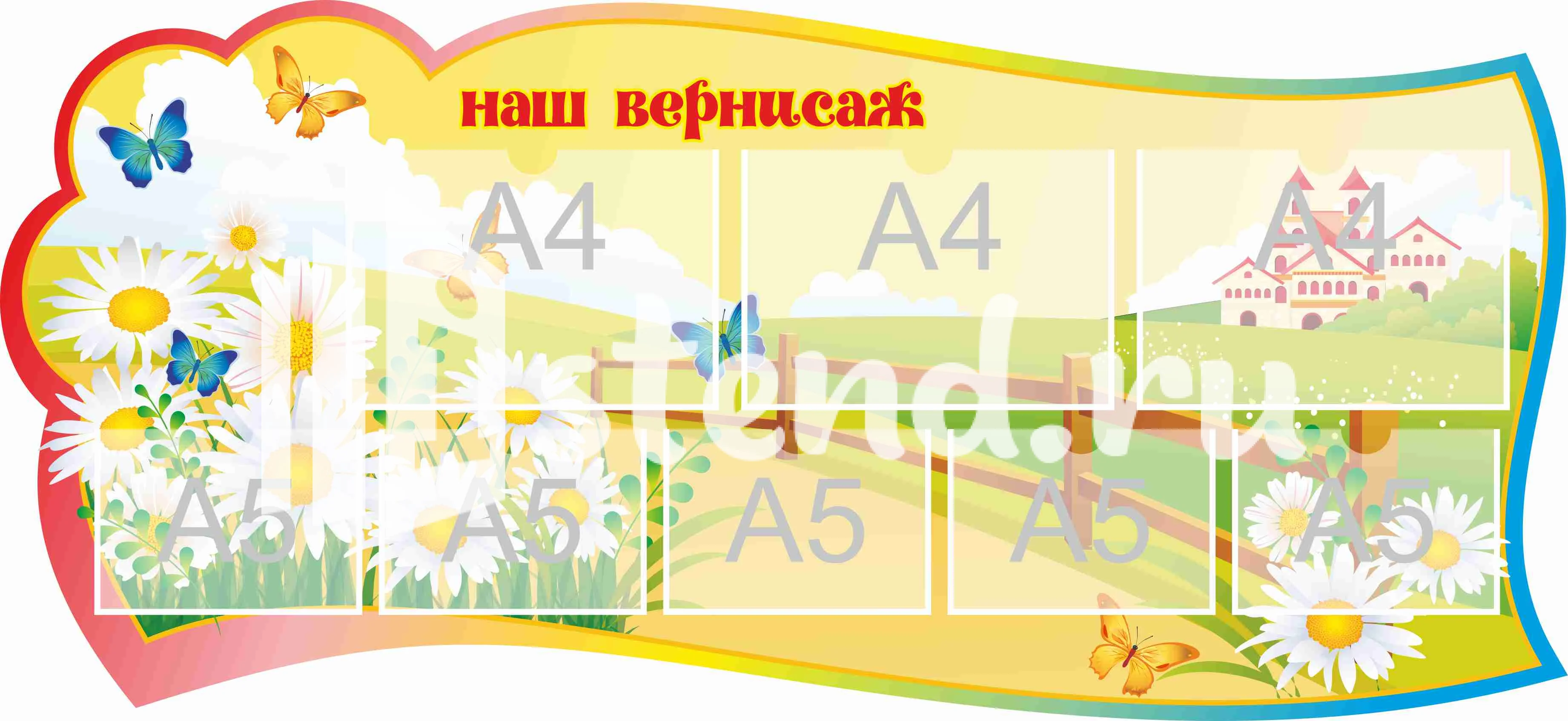 Стенд для детского творчества Наш вернисаж 1300х600мм 3-А4, 5-А5 (10)