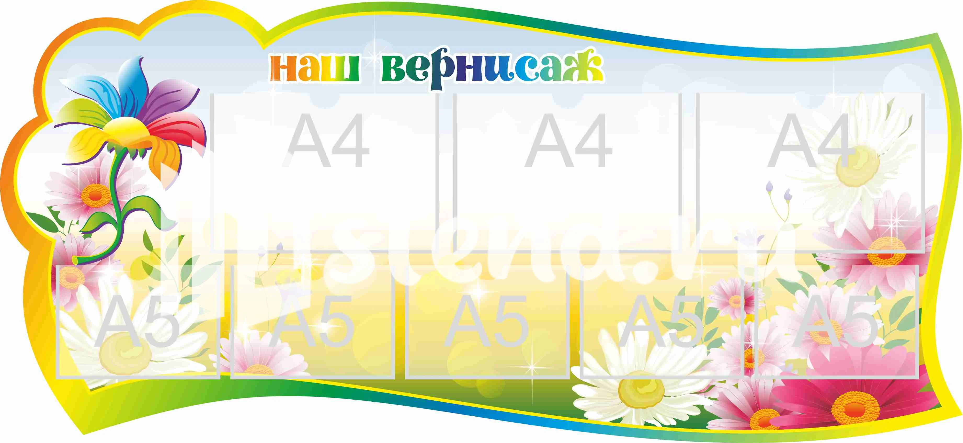 Стенд для детского творчества Наш вернисаж 1300х600мм 3-А4, 5-А5 (12)