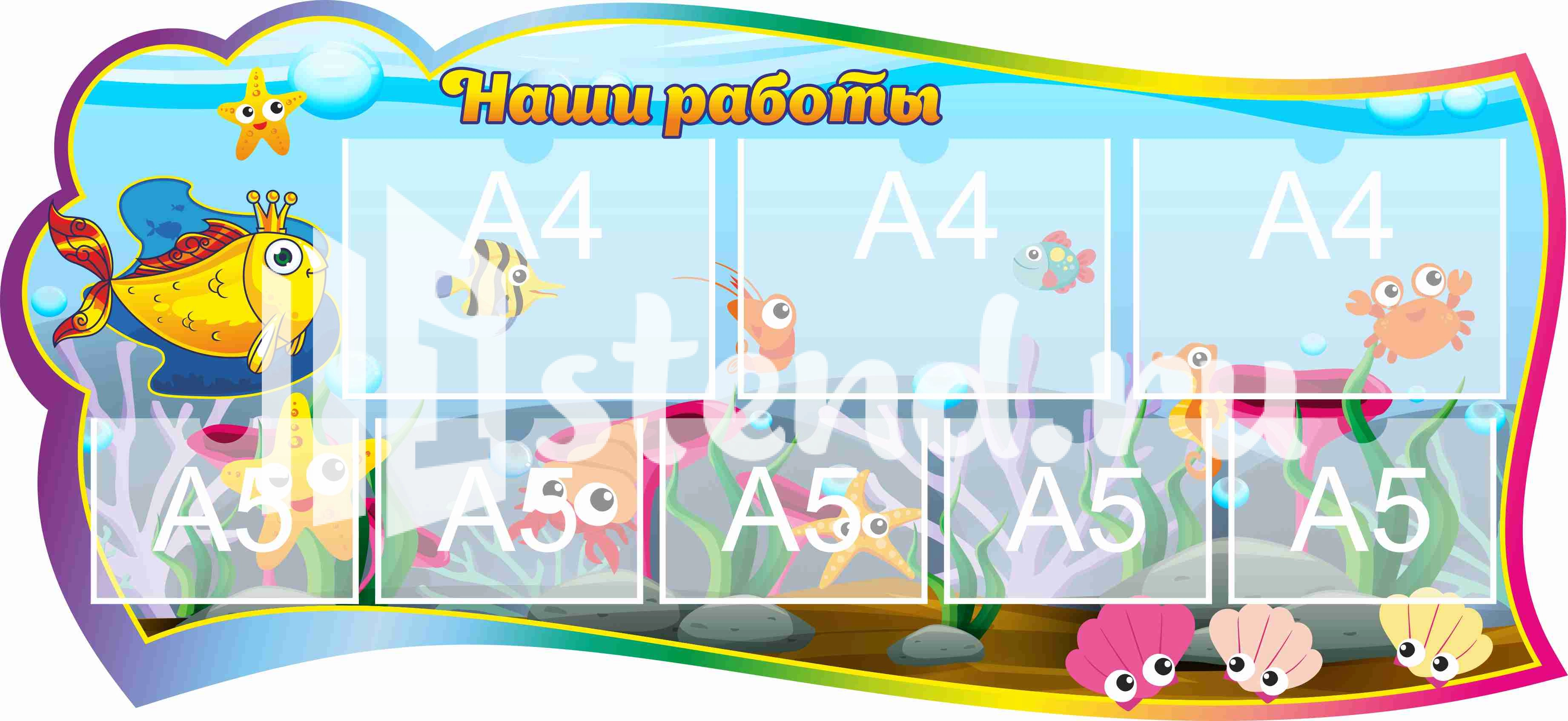 Стенд для детского творчества Наши работы 1300х600мм 3-А4, 5-А5 (2)