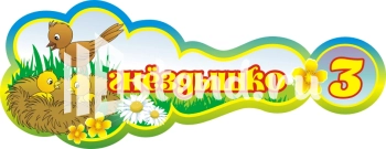 Стенд для детского сада "Наше творчество" - фото | Комсомольск-на-Амуре