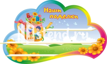 Стенд для детского сада "Наше творчество" - фото | Комсомольск-на-Амуре