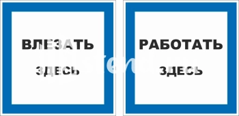 Увеличить: Знак запрещающий, предписывающий, знак пожарной безопасности,медицинские и санитарного назначения, предупреждающие знаки, указательные знаки и эвакуационные знаки знак  запрещающий, предписывающий, знаки пожарной безопасности,медицинские и санитарного назначения, предупреждающие знаки, указательные знаки и эвакуационные знаки изготовление под заказ с доставкой по РФ производство Элемент, Комсомольск-на-Амуре