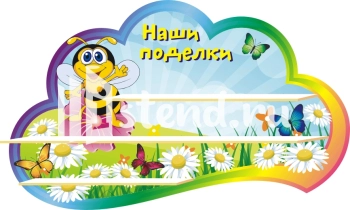 Стенд для детского сада "Наше творчество" - фото | Комсомольск-на-Амуре