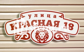 Заказать адресную табличку на подъезд в Комсомольске-на-Амуре Адресная табличка на подъезд — фото примера от компании Элемент, Комсомольск-на-Амуре