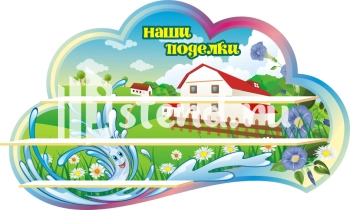 Стенд для детского сада "Наше творчество" - фото | Комсомольск-на-Амуре