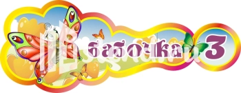 Стенд для детского сада "Наше творчество" - фото | Комсомольск-на-Амуре