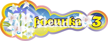 Стенд для детского сада "Наше творчество" - фото | Комсомольск-на-Амуре