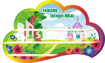 Заказать стенд "Наше творчество" для детского сада с доставкой Стенд для детского сада "Наше творчество" - фото | Комсомольск-на-Амуре