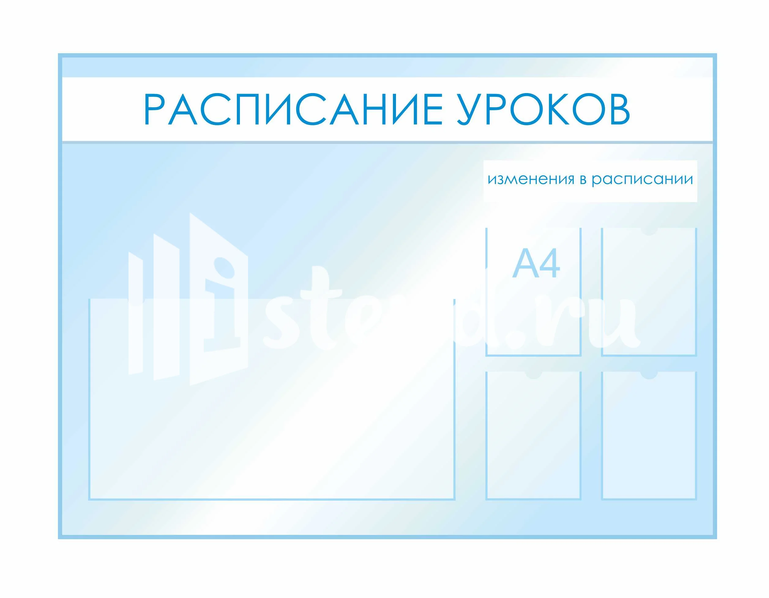Стенды для фойе и рекреаций 1520х1120мм 4шт-А4, 1шт-850х470мм
