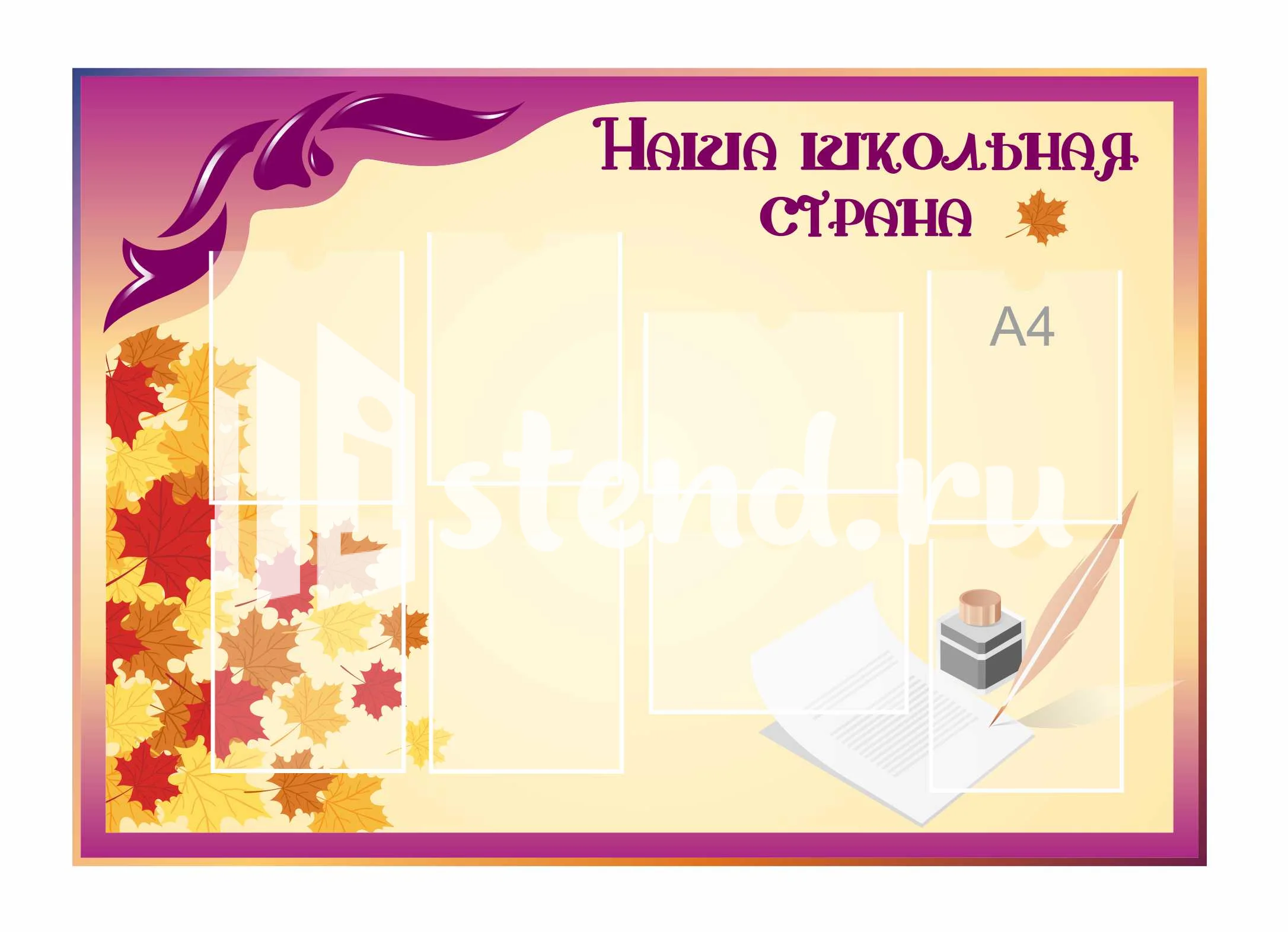 Стенды для Классного уголка 1350х950мм 8-А4