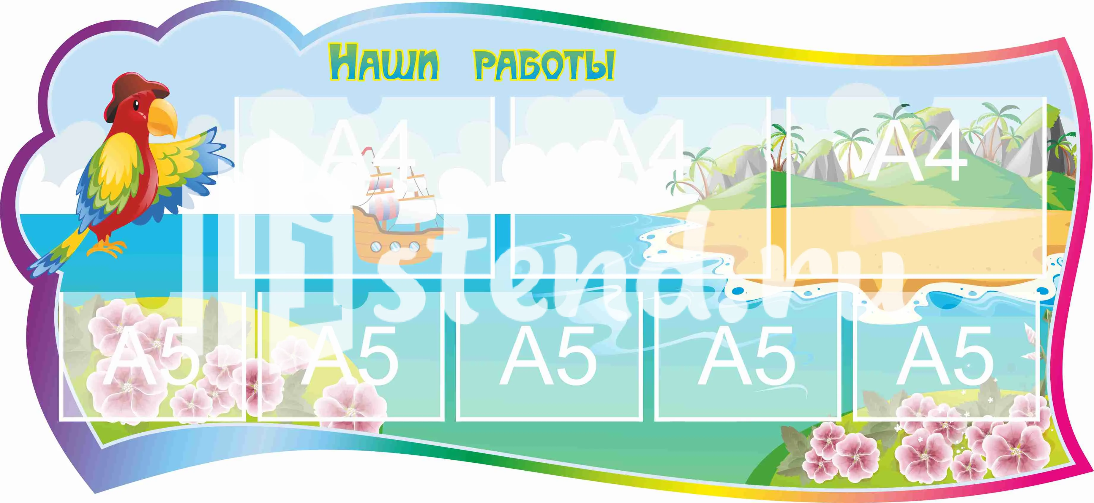 Стенд для детского творчества Наши работы 1300х600мм 3-А4, 5-А5
