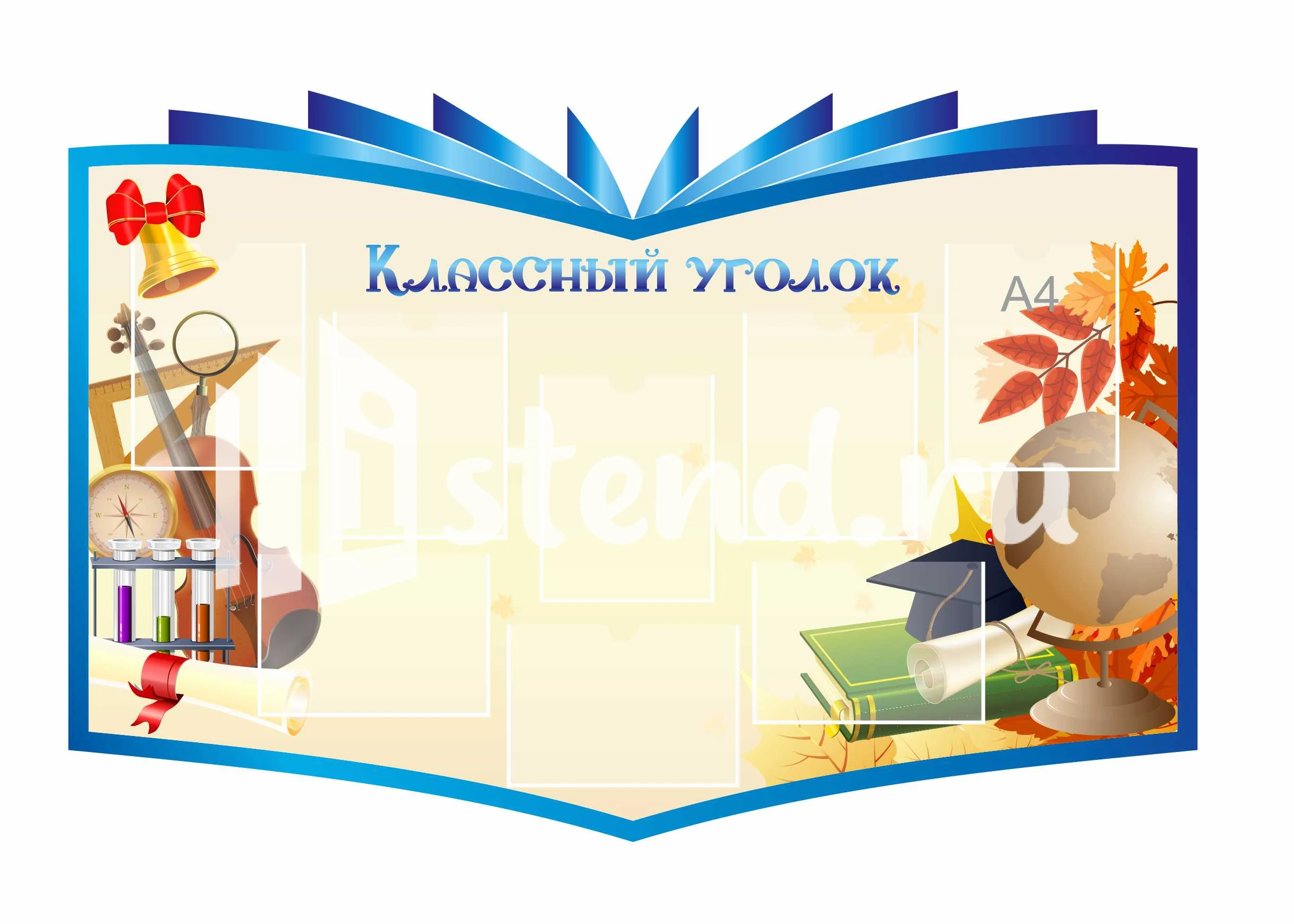 Стенды для Классного уголка 1500х1000мм 8-А4 (3)