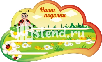 Стенд для детского сада "Наше творчество" - фото | Комсомольск-на-Амуре