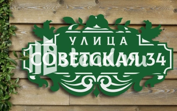 Заказать адресную табличку на подъезд в Комсомольске-на-Амуре Адресная табличка на подъезд — фото примера от компании Элемент, Комсомольск-на-Амуре