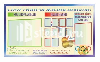 Стенд для школы "Наши достижения" - фото | Комсомольск-на-Амуре