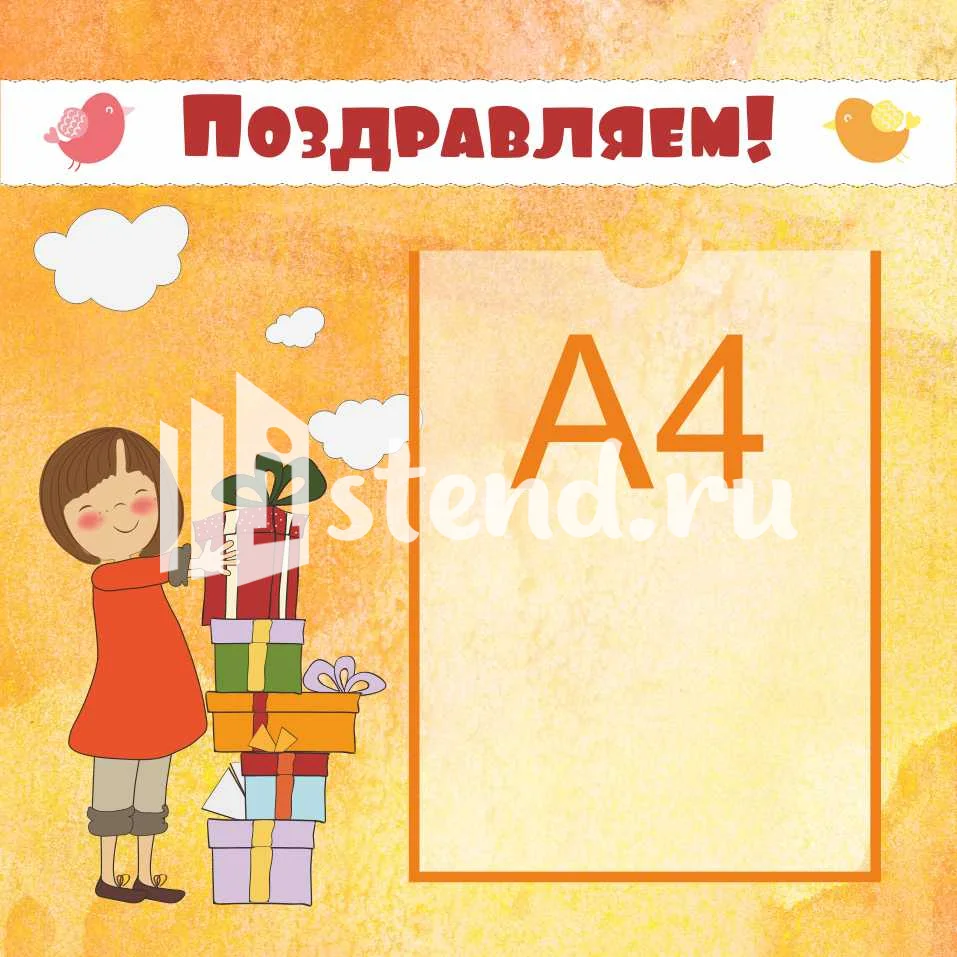 Стенды поздравляем 450х450 (6)