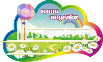 Стенд для детского сада "Наше творчество" - фото | Комсомольск-на-Амуре