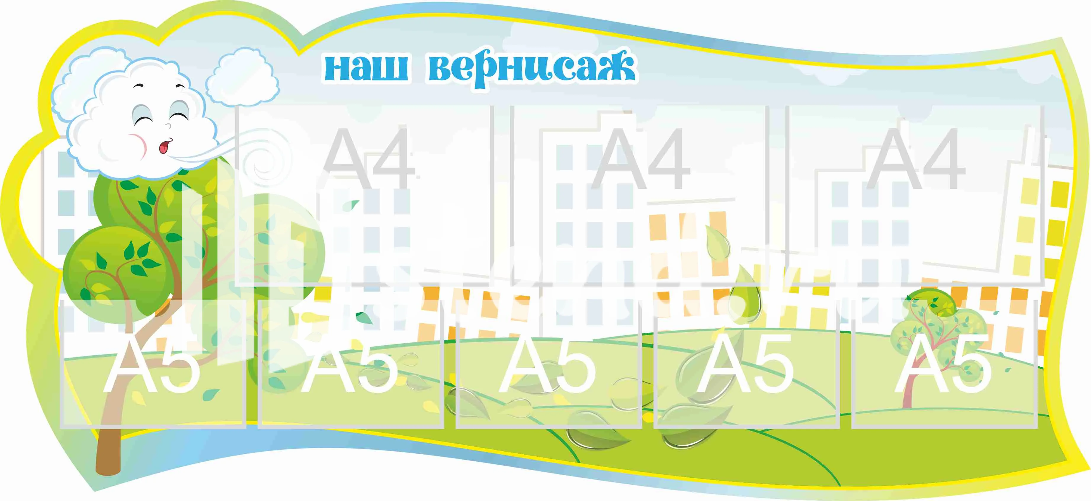 Стенд для детского творчества Наш вернисаж 1300х600мм 3-А4, 5-А5 (20)