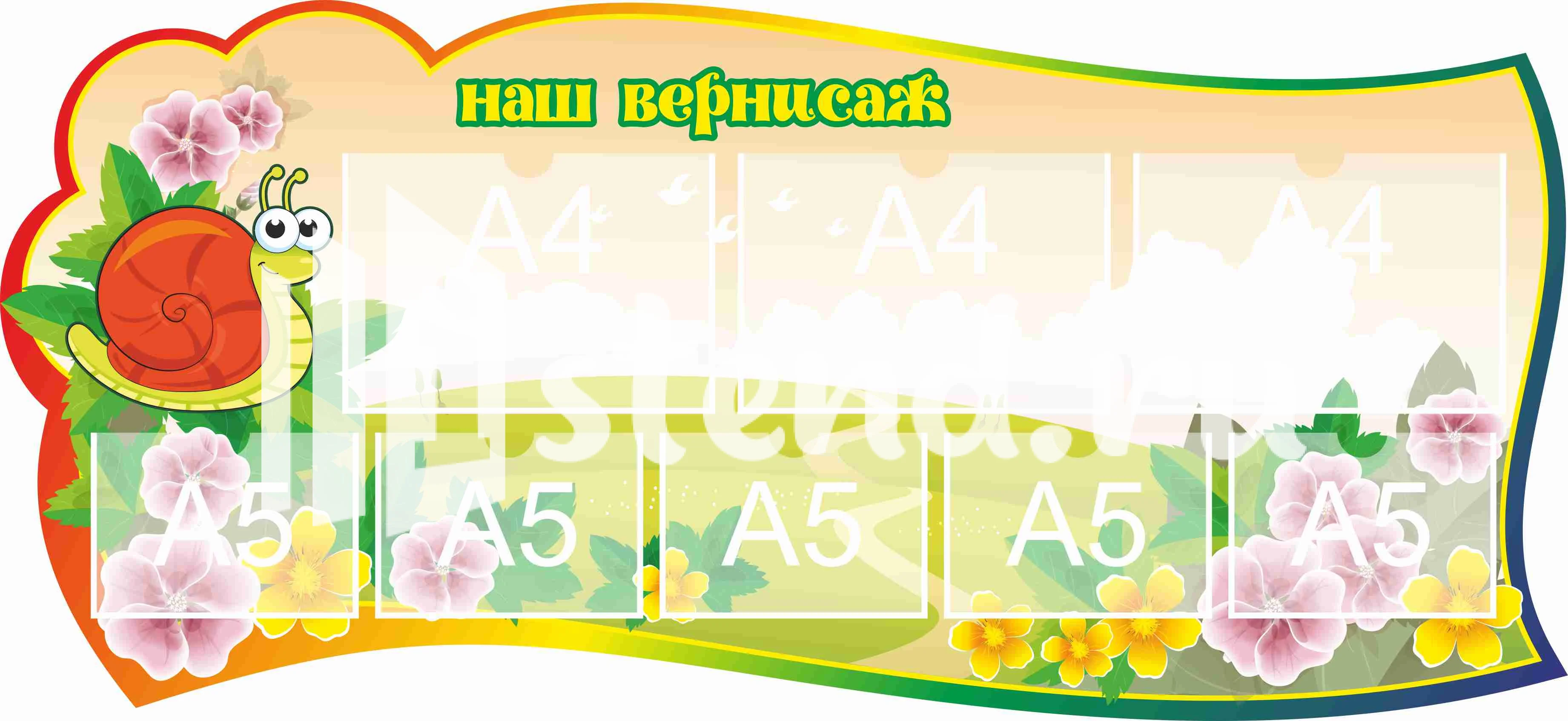 Стенд для детского творчества Наш вернисаж 1300х600мм 3-А4, 5-А5 (17)
