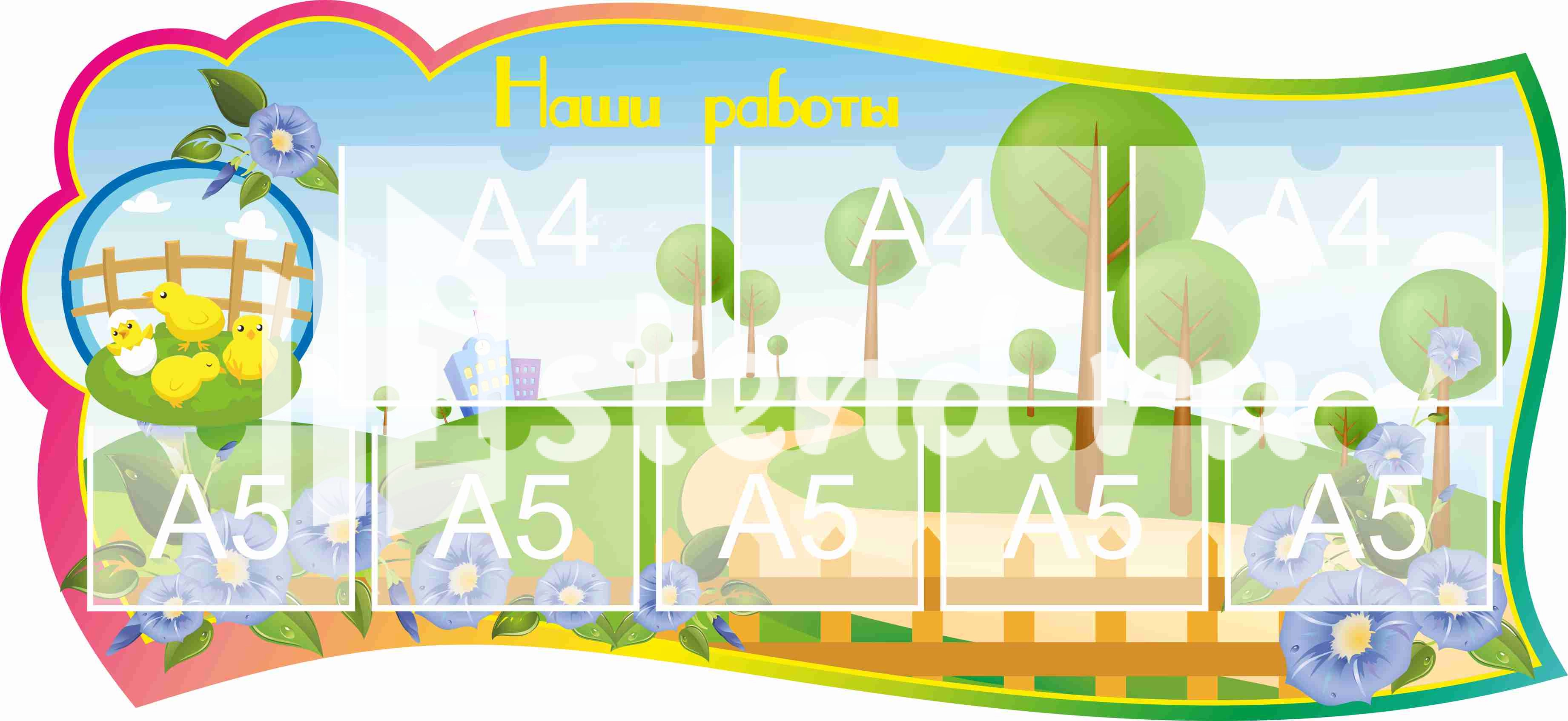 Стенд для детского творчества Наш вернисаж 1300х600мм 3-А4, 5-А5 (5)