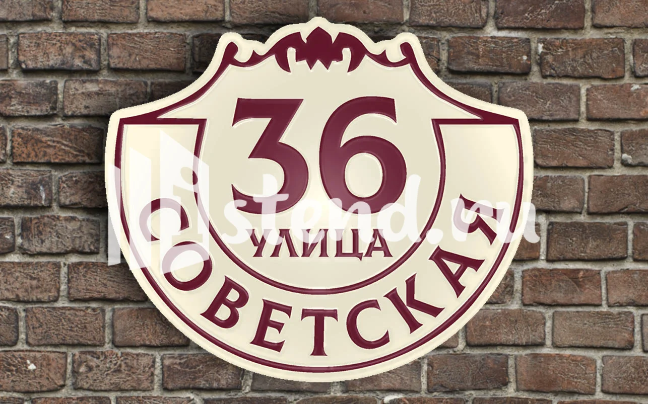 Адресная табличка 12
