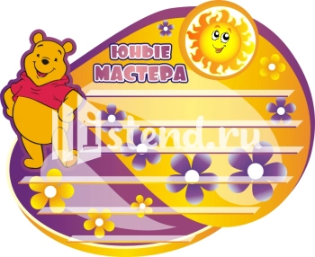 Стенд для детского сада "Наше творчество" - фото | Комсомольск-на-Амуре