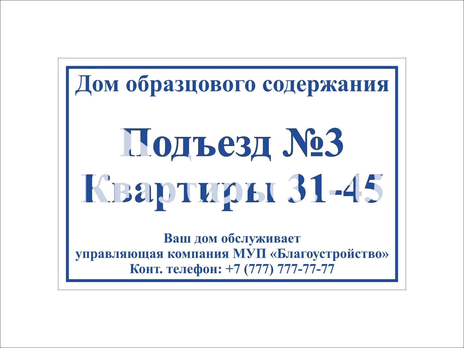 Изготовление табличек на подъезды3