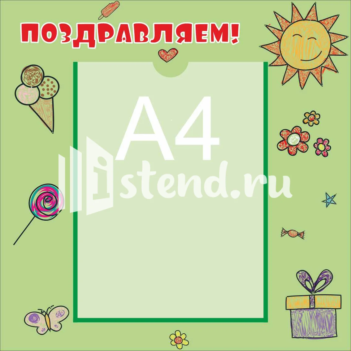 Стенды поздравляем 400х400 А4