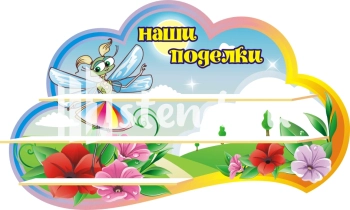 Стенд для детского сада "Наше творчество" - фото | Комсомольск-на-Амуре