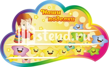 Стенд для детского сада "Наше творчество" - фото | Комсомольск-на-Амуре