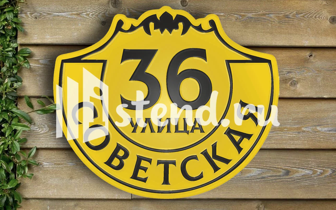 Адресная табличка 13