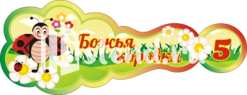 Стенд для детского сада "Наше творчество" - фото | Комсомольск-на-Амуре