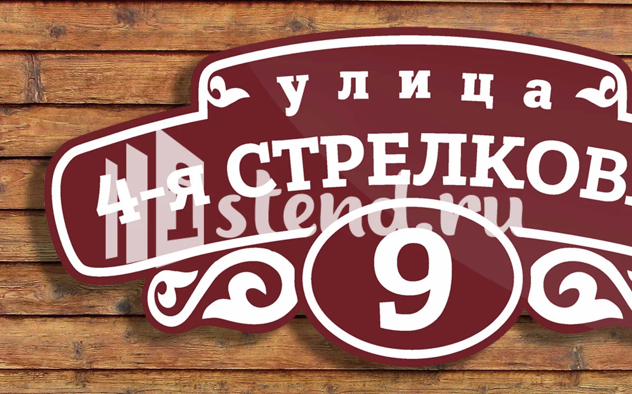 Адресная табличка 3.1