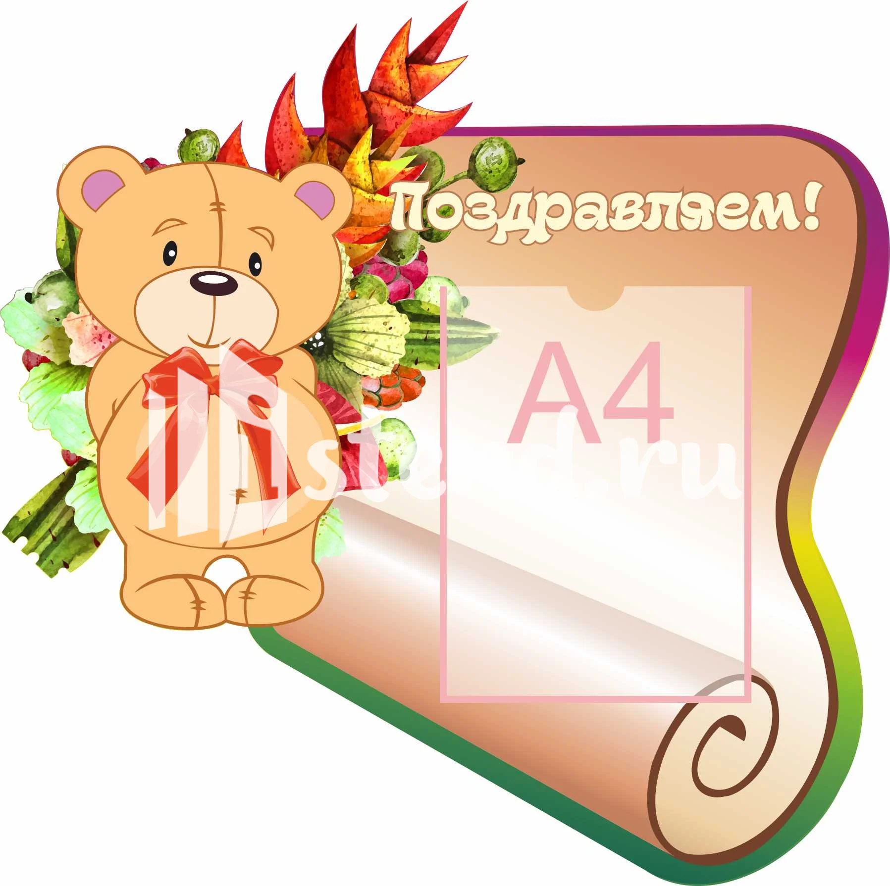 Стенды поздравляем 630х630 А4