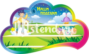 Стенд для детского сада "Наше творчество" - фото | Комсомольск-на-Амуре