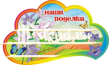 Стенд для детского сада "Наше творчество" - фото | Комсомольск-на-Амуре