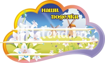 Стенд для детского сада "Наше творчество" - фото | Комсомольск-на-Амуре