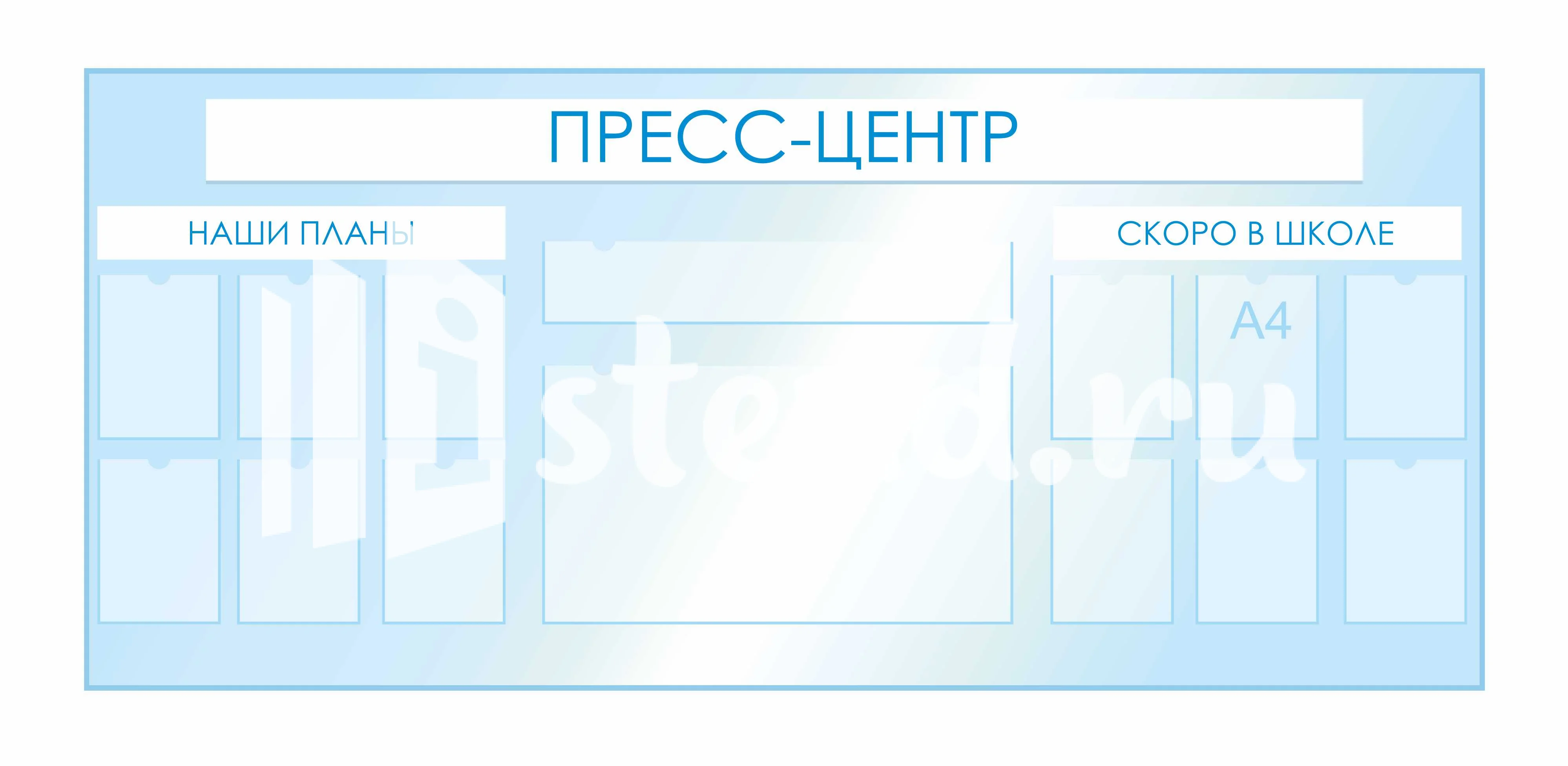 Стенды для фойе и рекреаций 2520х1120мм 12шт-А4, 1шт-850х150мм, 1шт-850х470мм