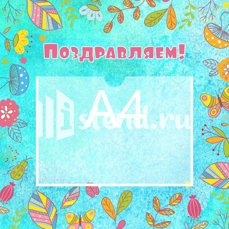 Стенды поздравляем 450х450 А4 (2)