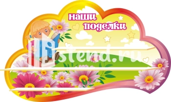 Заказать стенд "Наше творчество" для детского сада с доставкой Стенд для детского сада "Наше творчество" - фото | Комсомольск-на-Амуре