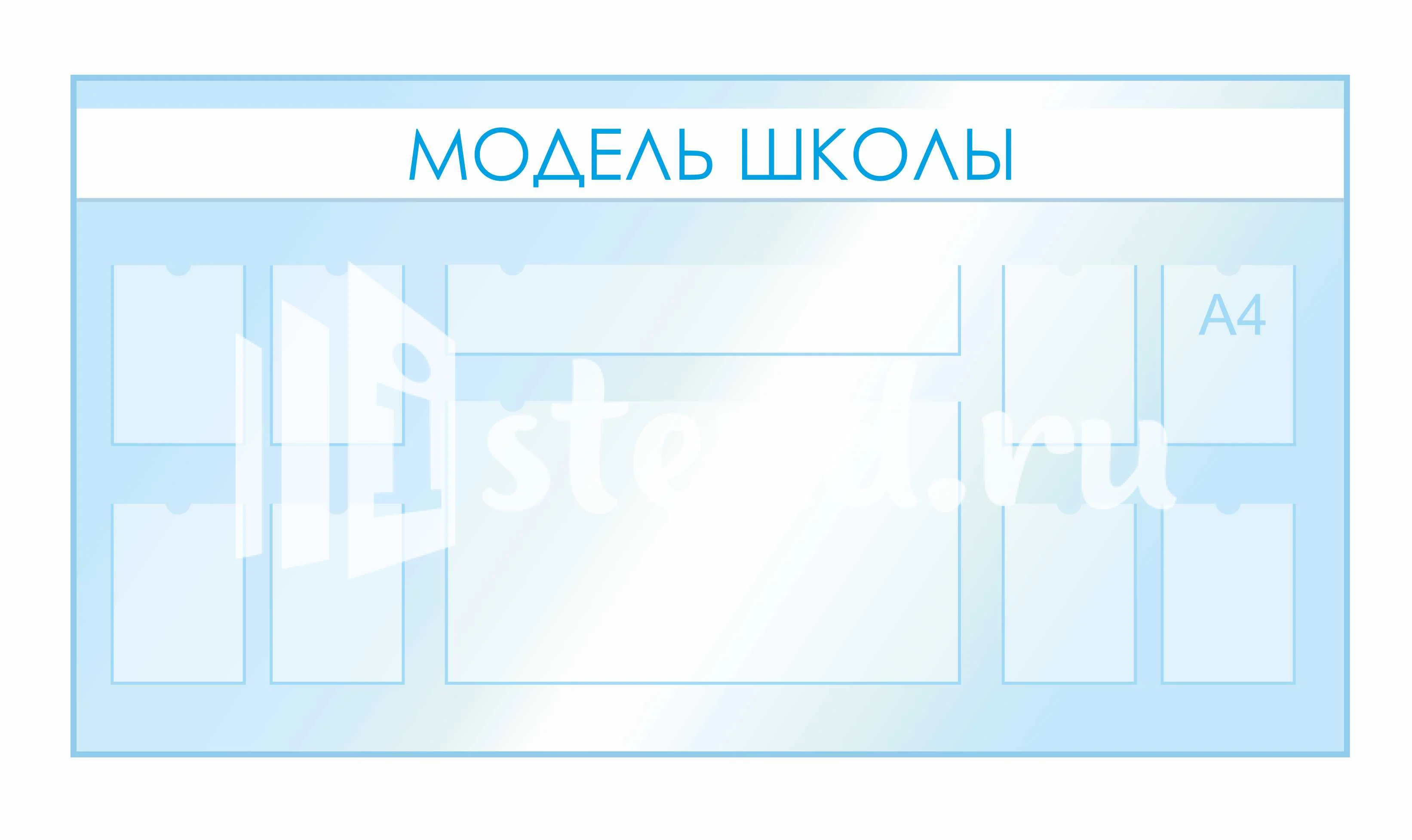 Стенды для фойе и рекреаций 2100х1120мм 8шт-А4, 1шт-850х150мм, 1шт-850х470мм