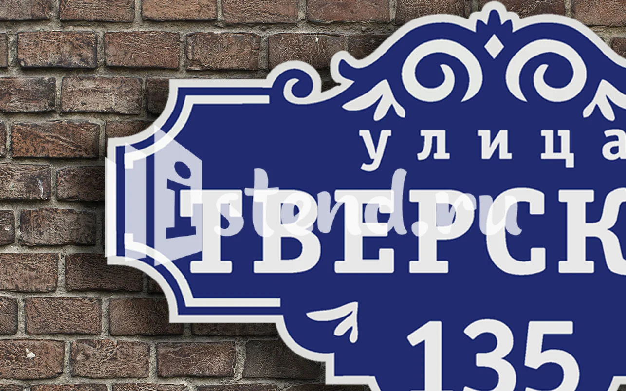 Адресная табличка 5.1
