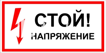 Увеличить: Знак запрещающий, предписывающий, знак пожарной безопасности,медицинские и санитарного назначения, предупреждающие знаки, указательные знаки и эвакуационные знаки знак  запрещающий, предписывающий, знаки пожарной безопасности,медицинские и санитарного назначения, предупреждающие знаки, указательные знаки и эвакуационные знаки изготовление под заказ с доставкой по РФ производство Элемент, Комсомольск-на-Амуре